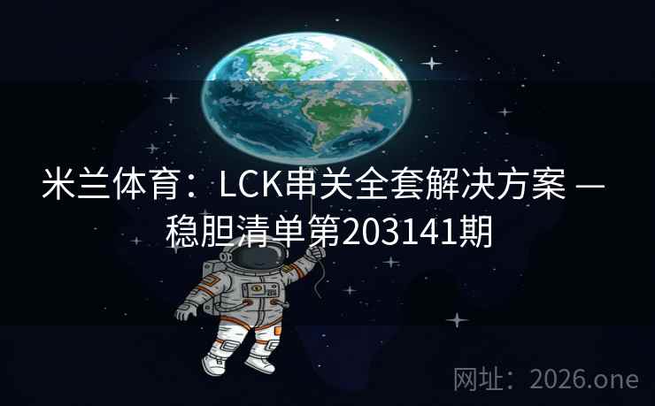 米兰体育：LCK串关全套解决方案 — 稳胆清单第203141期