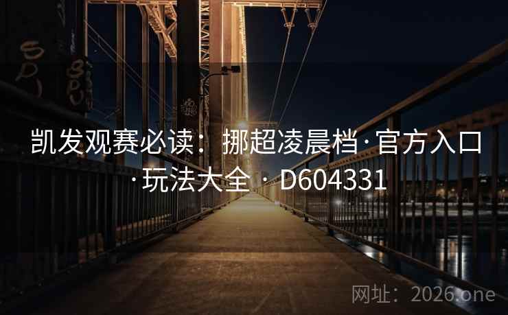 凯发观赛必读：挪超凌晨档·官方入口·玩法大全 · D604331