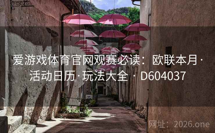 爱游戏体育官网观赛必读：欧联本月·活动日历·玩法大全 · D604037