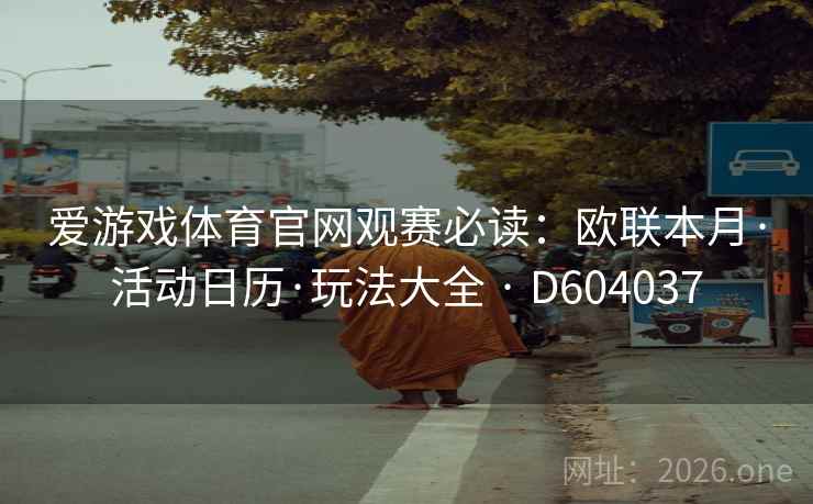 爱游戏体育官网观赛必读:欧联本月·活动日历·玩法大全 · D604037 第2张 爱游戏体育官网观赛必读:欧联本月·活动日历·玩法大全 · D604037 第2张