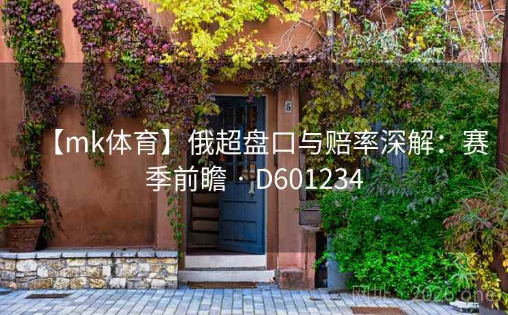 【mk体育】俄超盘口与赔率深解：赛季前瞻 · D601234