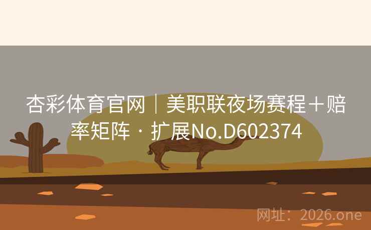 杏彩体育官网｜美职联夜场赛程＋赔率矩阵 · 扩展No.D602374  第2张