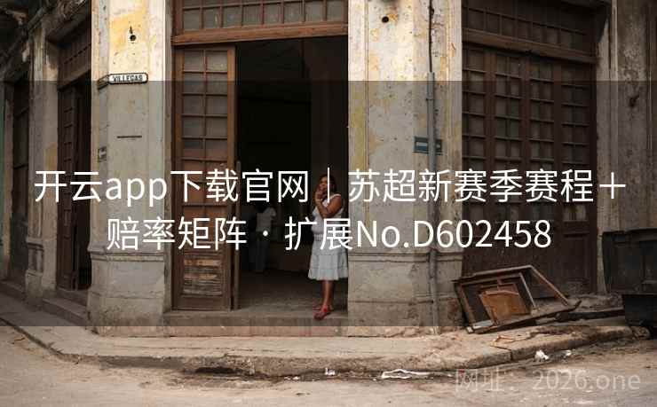 开云app下载官网｜苏超新赛季赛程＋赔率矩阵 · 扩展No.D602458  第1张