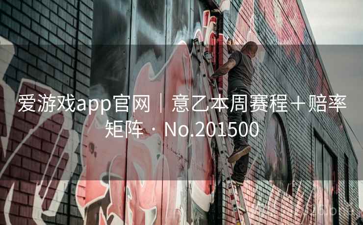 爱游戏app官网|意乙本周赛程+赔率矩阵 · No.201500 第2张 爱游戏app官网|意乙本周赛程+赔率矩阵 · No.201500 第2张