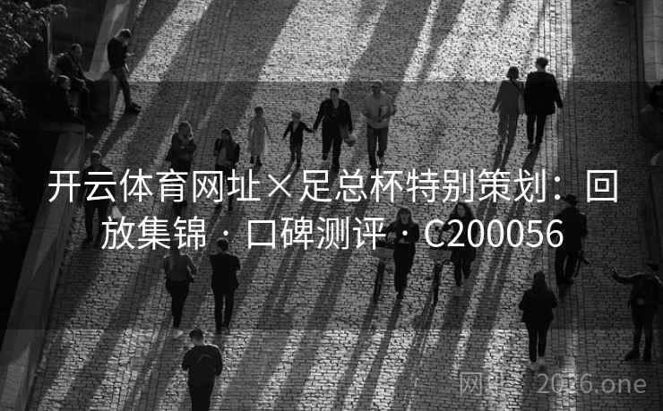 开云体育网址×足总杯特别策划：回放集锦 · 口碑测评 C200056  第2张