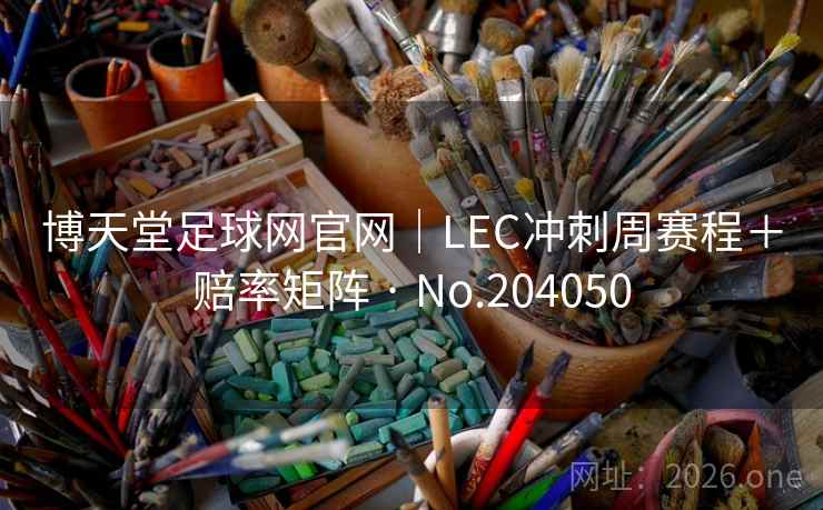 博天堂足球网官网｜LEC冲刺周赛程＋赔率矩阵 · No.204050