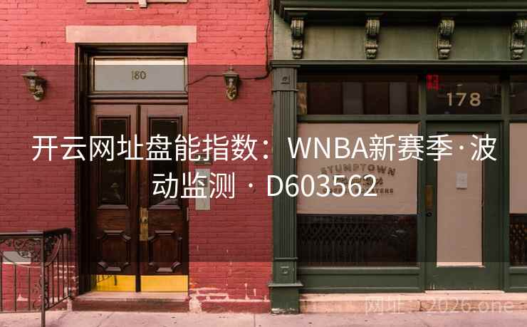 开云网址盘能指数：WNBA新赛季·波动监测 · D603562