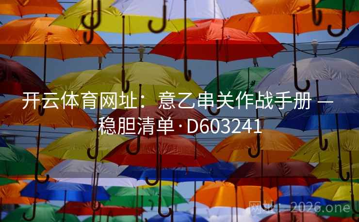 开云体育网址:意乙串关作战手册 — 稳胆清单·D603241 第2张 开云体育网址:意乙串关作战手册 — 稳胆清单·D603241 第2张