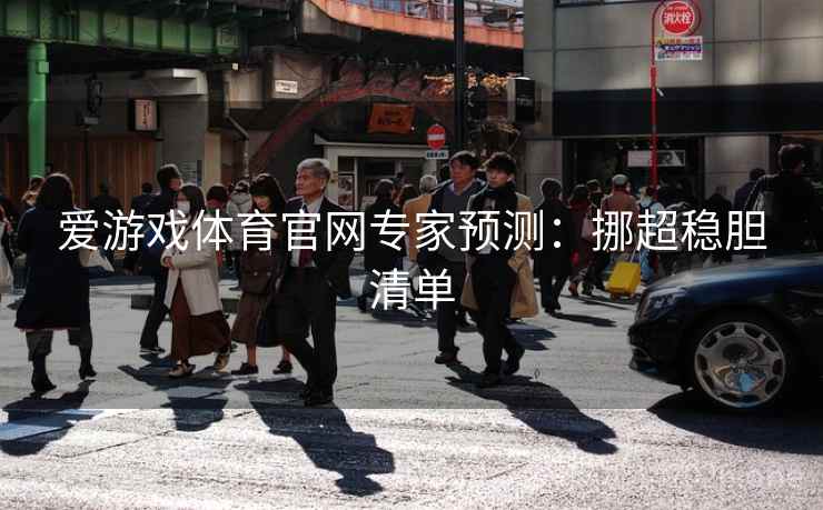 爱游戏体育官网专家预测：挪超稳胆清单