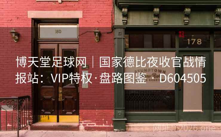 博天堂足球网｜国家德比夜收官战情报站：VIP特权·盘路图鉴 · D604505