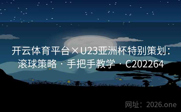 开云体育平台×U23亚洲杯特别策划：滚球策略 · 手把手教学 C202264  第2张