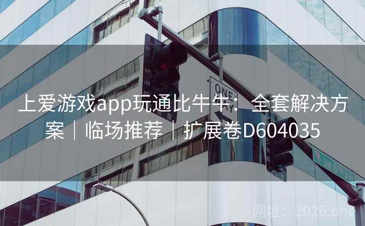 上爱游戏app玩通比牛牛：全套解决方案｜临场推荐｜扩展卷D604035  第2张