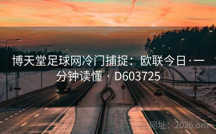 博天堂足球网冷门捕捉：欧联今日·一分钟读懂 · D603725  第2张