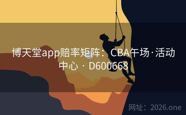 博天堂app赔率矩阵：CBA午场·活动中心 · D600668  第2张