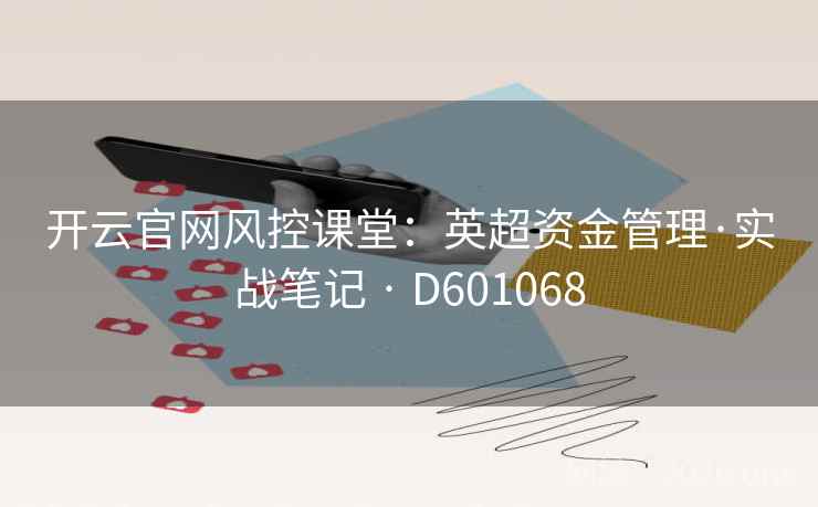 开云官网风控课堂：英超资金管理·实战笔记 · D601068