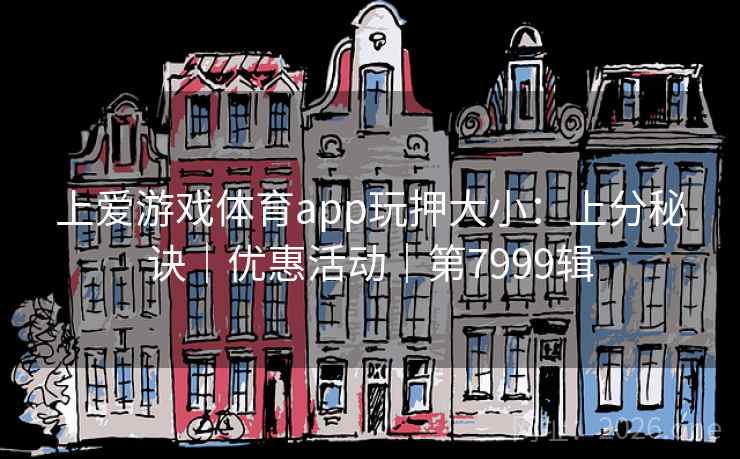 上爱游戏体育app玩押大小：上分秘诀｜优惠活动｜第7999辑  第2张