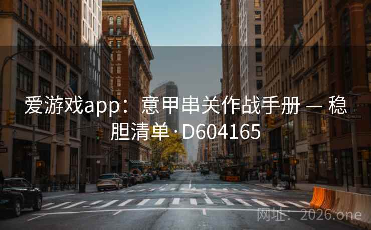爱游戏app：意甲串关作战手册 — 稳胆清单·D604165  第2张