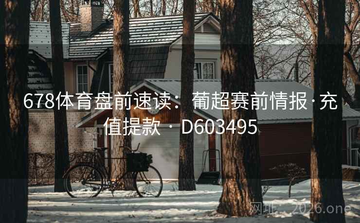 678体育盘前速读：葡超赛前情报·充值提款 · D603495