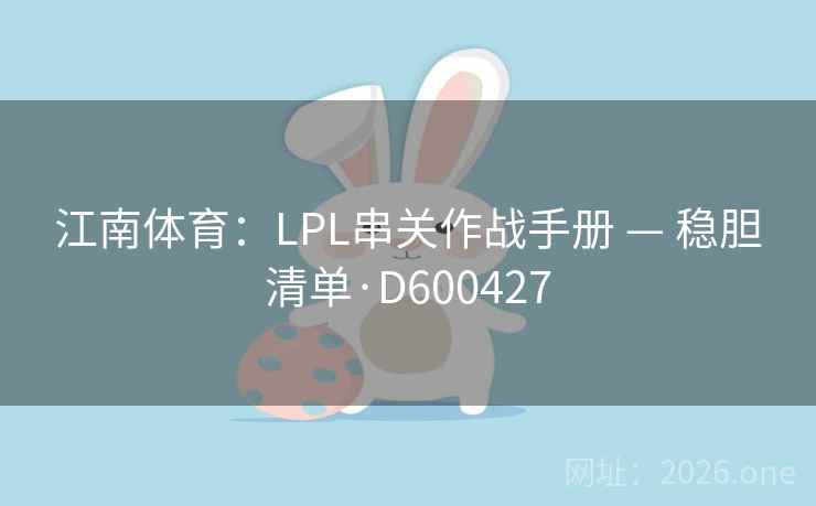 江南体育：LPL串关作战手册 — 稳胆清单·D600427  第2张