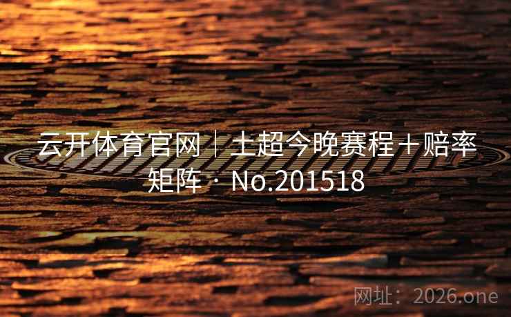 云开体育官网｜土超今晚赛程＋赔率矩阵 · No.201518  第2张