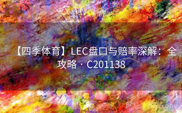 【四季体育】LEC盘口与赔率深解：全攻略 · C201138