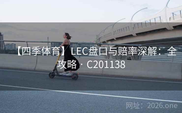【四季体育】LEC盘口与赔率深解：全攻略 · C201138  第2张