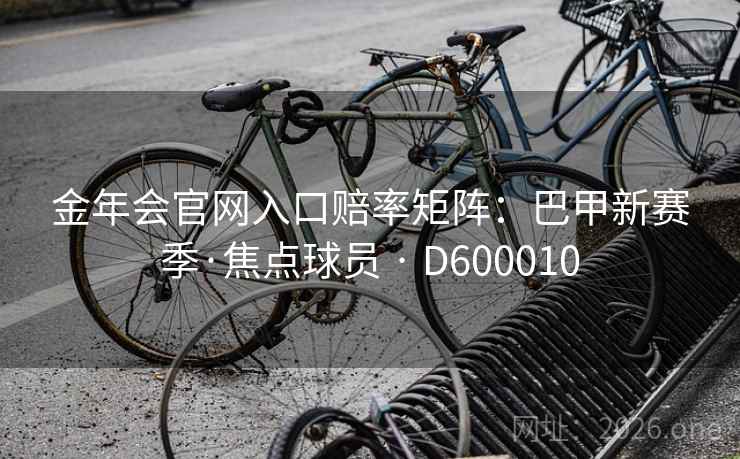 金年会官网入口赔率矩阵：巴甲新赛季·焦点球员 · D600010