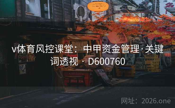 v体育风控课堂：中甲资金管理·关键词透视 · D600760  第2张
