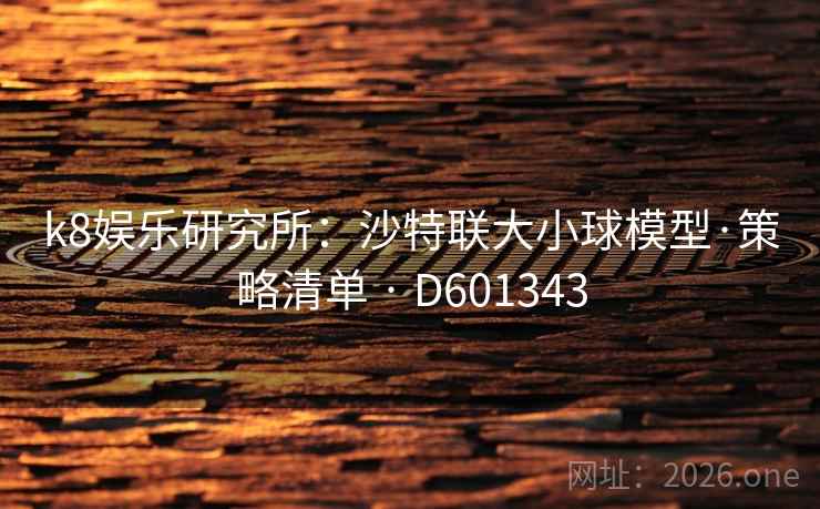 k8娱乐研究所：沙特联大小球模型·策略清单 · D601343