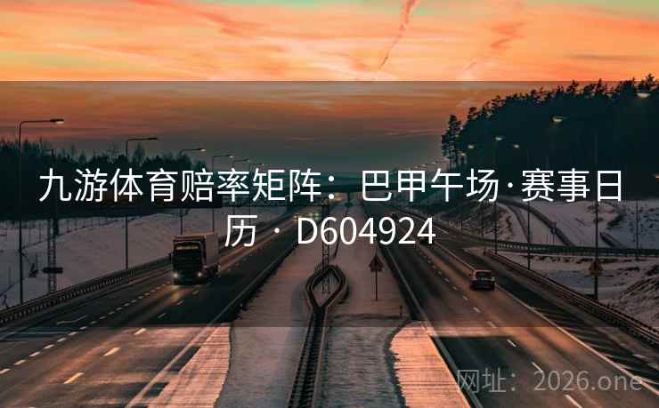 九游体育赔率矩阵：巴甲午场·赛事日历 · D604924  第2张