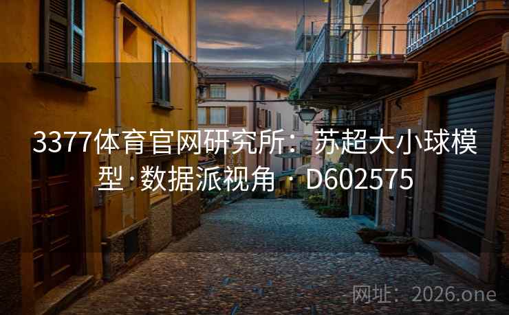3377体育官网研究所：苏超大小球模型·数据派视角 · D602575  第2张
