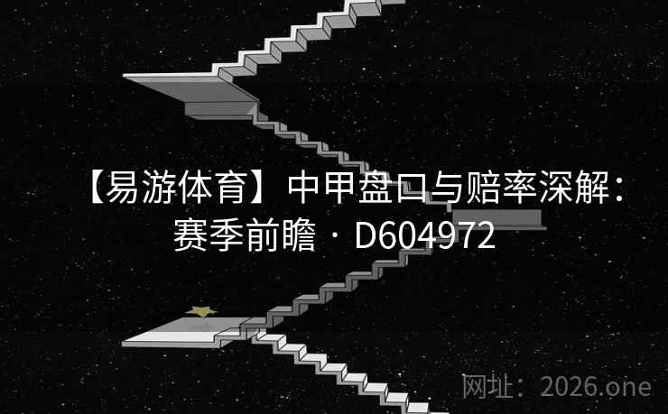 【易游体育】中甲盘口与赔率深解：赛季前瞻 · D604972  第2张