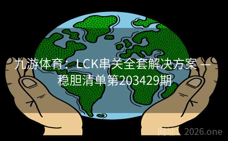 九游体育：LCK串关全套解决方案 — 稳胆清单第203429期