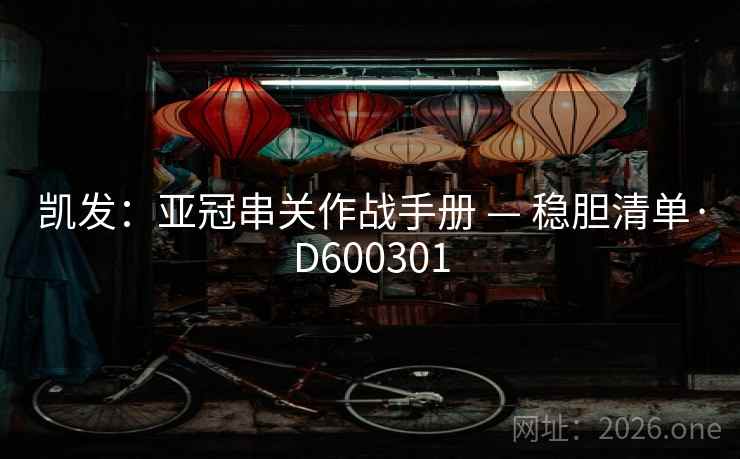 凯发：亚冠串关作战手册 — 稳胆清单·D600301